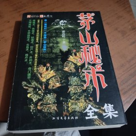 芽山秘术全集