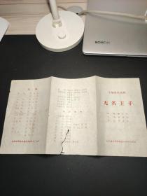 节目单  七场传奇越剧  无名王子（江苏省戏曲学校越剧科学生演出，购本店节目单满100元包邮）