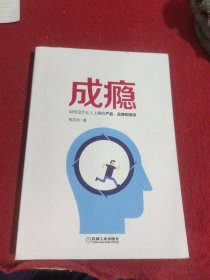 成瘾 如何设计让人上瘾的产品、品牌和观念