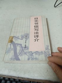日文书信写法详介