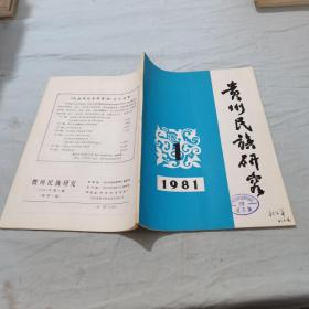 贵州民族研究 1981/1