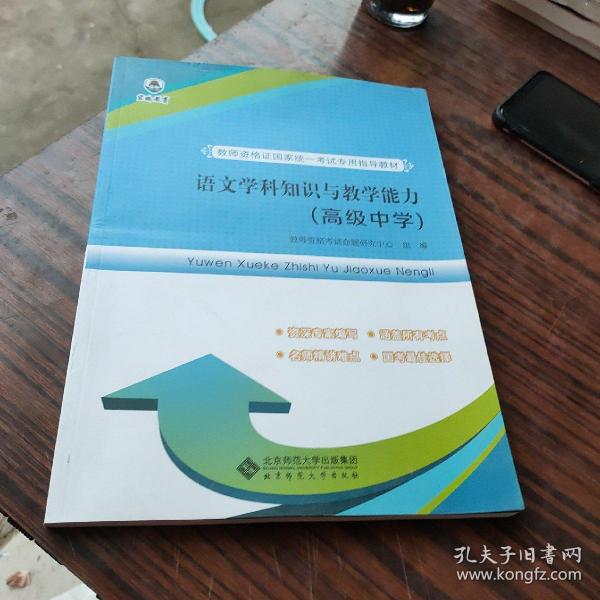 教师资格证国家统一考试专用指导教材:语文学科知识与教学能力（高级中学）