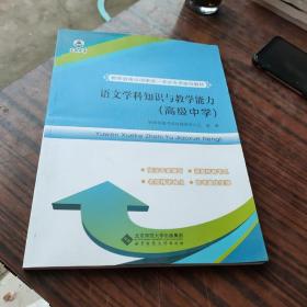 教师资格证国家统一考试专用指导教材:语文学科知识与教学能力（高级中学）