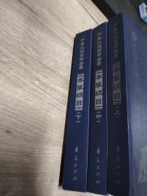 中醫(yī)必讀百部名著：本草綱目（全三冊(cè)新校注本）上中下