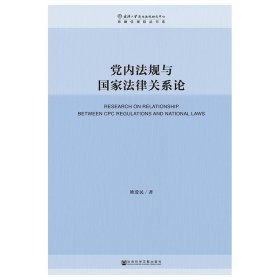 党内法规与国家法律关系论