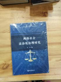 网络社会法治化治理研究
