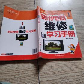 家用电器维修学习手册