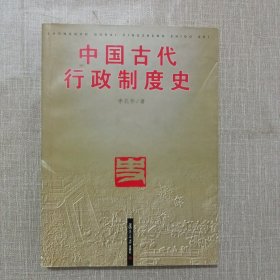 中国古代行政制度史