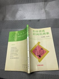 怎样提高时间利用率