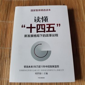 读懂“十四五”：新发展格局下的改革议程