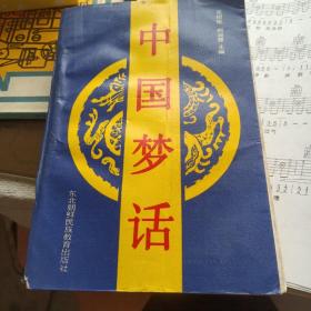 中国梦话