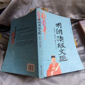 明朝顶级文臣