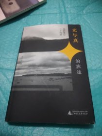 新民说·光与真的旅途：电影笔记二十四则