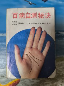 百病自测秘决