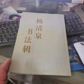 杨清泉 书法    有书签名含作品 保真