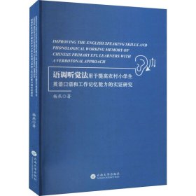 语调听觉法用于提高农村小学生英语口语和工作记忆能力的实证研究 9787548242932