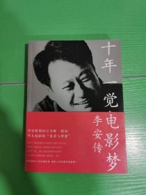 十年一觉电影梦：李安传