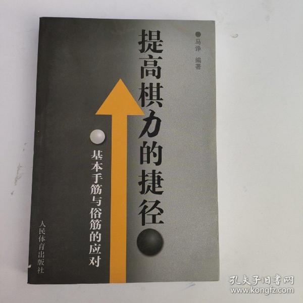 提高棋力的捷径：基本手筋与俗筋的应对