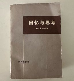 回忆与思考