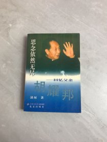 思念依然无尽：回忆父亲胡耀邦