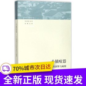 小鎮(zhèn)喧囂：一個鄉(xiāng)鎮(zhèn)政治運作的演繹與闡釋