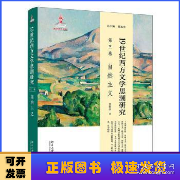 19世纪西方文学思潮研究（第三卷）自然主义