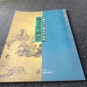 中国历代大师名作丛书 陈老莲画集