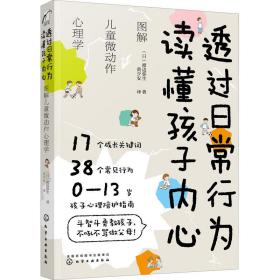 透过日常行为 读懂孩子内心：图解儿童微动作心理学