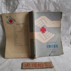 诊断学基础