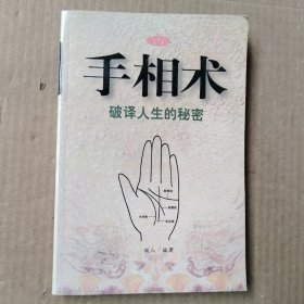 手相术破译人生的秘密