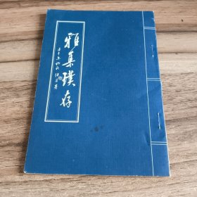 雅集璞存