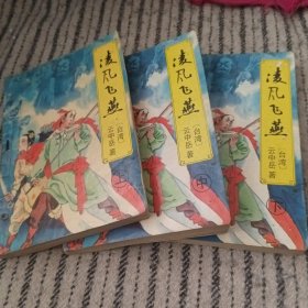 凌风飞燕(上中下册)