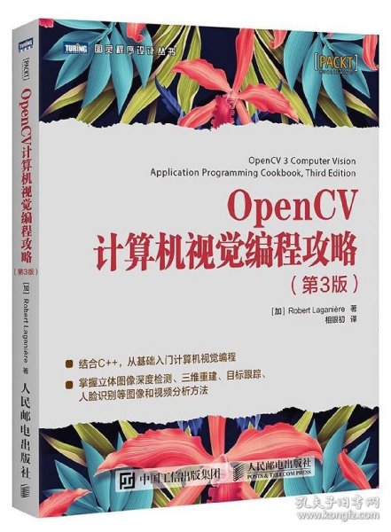 OpenCV计算机视觉编程攻略 第3版