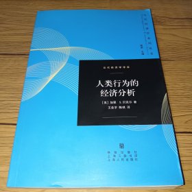 人类行为的经济分析(正版实拍 内页干净)