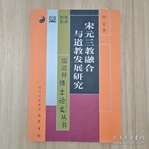 宋元三教融合与道教发展研究