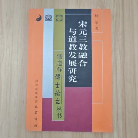 宋元三教融合与道教发展研究