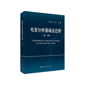 毛发分析基础及应用（第二版）