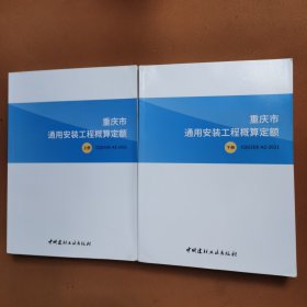 2021年重庆定额《重庆市通用安装工程概算定额》上下册