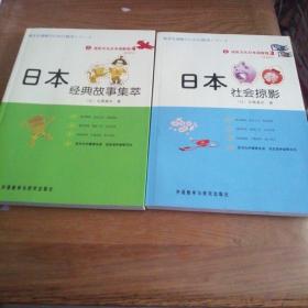 进阶文化日本语教程 ：3日本社会掠影.4日本经典故事集萃（2本合售） 【无光盘】日文