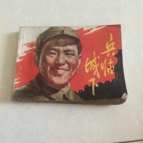 连环画:兵临城下