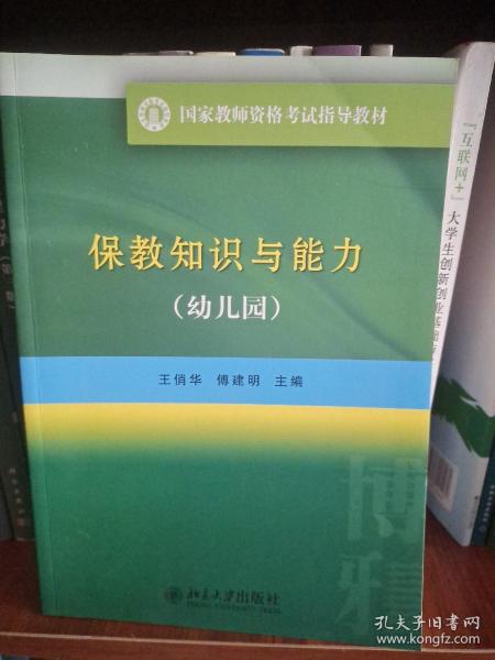 国家教师资格考试指导教材 保教知识与能力（幼儿园）