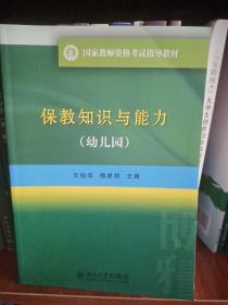 国家教师资格考试指导教材 保教知识与能力（幼儿园）