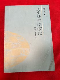 历史地理学概论