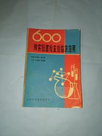 600种实验室检查的临床应用
