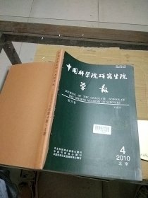 中国科学院研究生院学报 2010.4-6