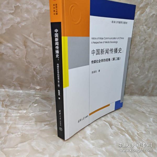 中国新闻传播史：传媒社会学的视角