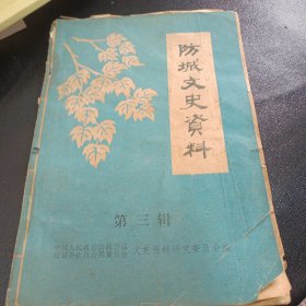 防城港文史资料（第一辑）综合本现货A