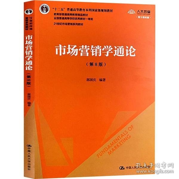 市场营销学通论（第8版）（21世纪市场营销系列教材；“十二五”普通高等教育本科国家级规划教材；教育部普通高等教育精品教材 全国普通高等学校优秀教材一等奖）