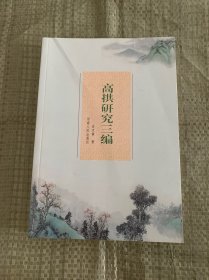 高拱研究三编