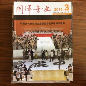 同泽书画 2014.3